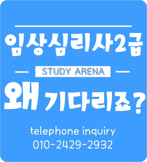  임상심리사 2급 시험일정 왜 기다려요?