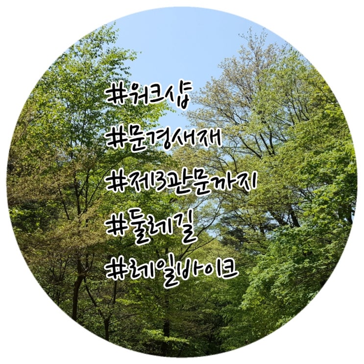  문경새재로 워크샵 다녀왔어요~