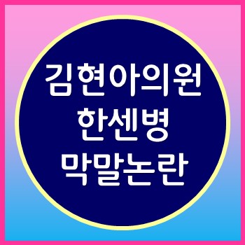  막말 정치 김현아 한센병 발언 언제까지 들어야 하나 귀가 아프다.