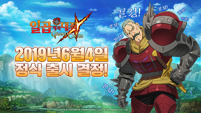 모바일 RPG게임 일곱개의대죄 그랜드크로스 출시일정 공개 6/4 모바일 RPG게임 일곱개의대죄 그랜드크로스 출시일정 공개 6/4