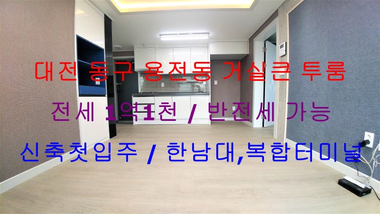 (대전 동구 용전동) 한남대학교,복합터미널 인근에 있는 신축 첫입주 전세 투룸이에요 ~ ^^