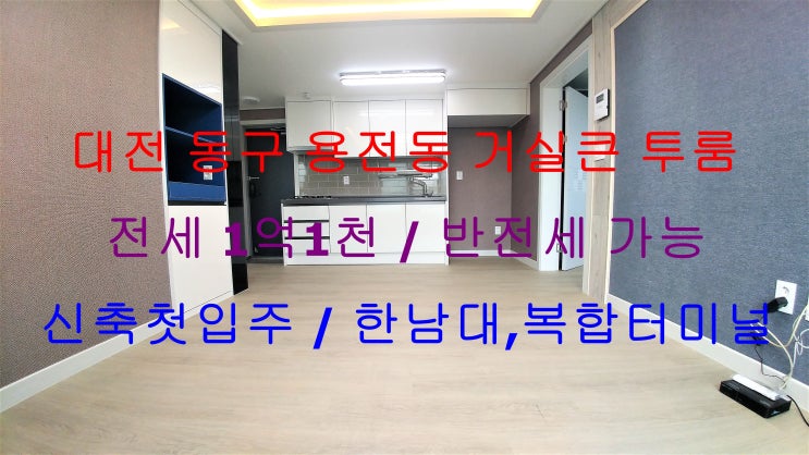  (대전 동구 용전동) 한남대학교,복합터미널 인근에 있는 신축 첫입주 전세 투룸이에요 ~ ^^