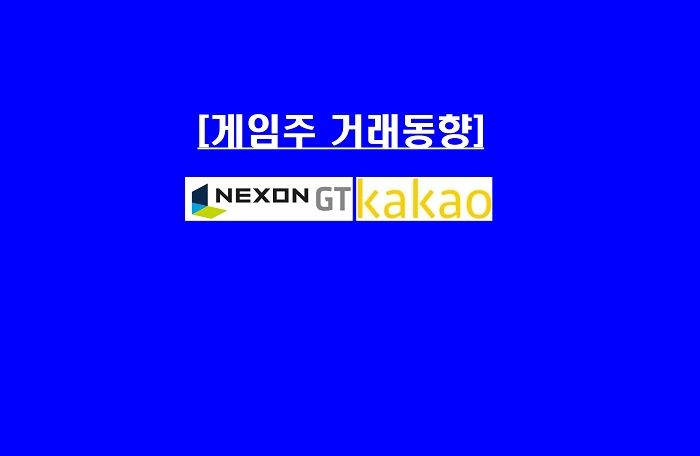  [게임주-거래동향]또 요동! 넥슨지티, 외국인이 ·넷게임즈, 개인이 샀다…카카오 블록딜! 거래대금 폭증…