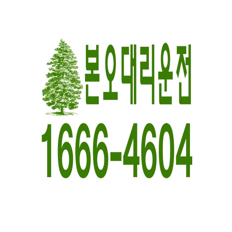  본오동대리운전 1666-4604 현금결제,카드결제,계좌이체 가능,연중무휴 24시간 상담원 근무