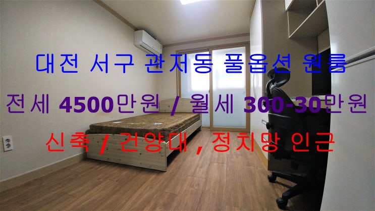 (대전 서구 관저동) 건양대학교 , 정치망 인근에 있는 저렴한 신축 원룸이에요 ^^