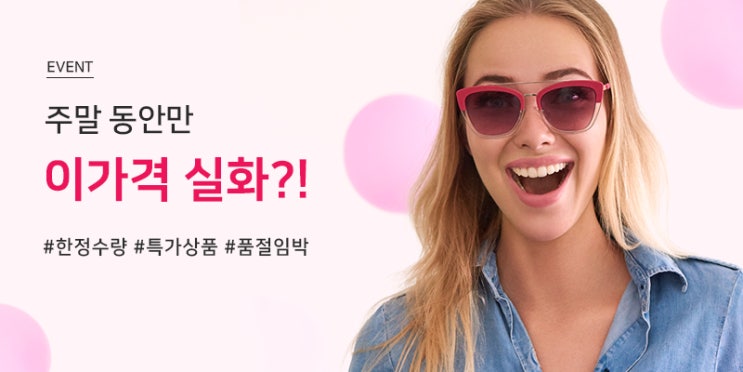  주말 동안만 이 가격 실화?! / 이벤트 / 세일 / 특가 상품 /59,000원