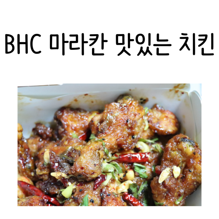  치킨브랜드 순위 bhc 마라칸 치킨 먹어보면 안따져도 되지요