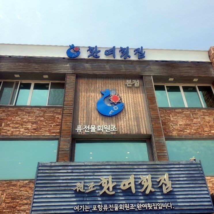  [국내여행][포항] 영일대 바로 앞! 핫플 물회 환여횟집_메뉴,가격,주차
