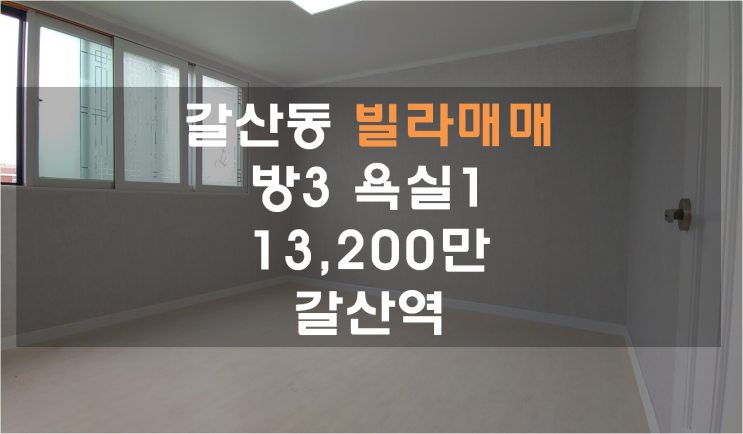  갈산동빌라매매 갈산역 1억3200만 방3