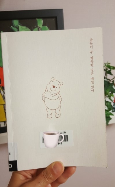  [서평] 곰돌이 푸 행복한 일은 매일 있어