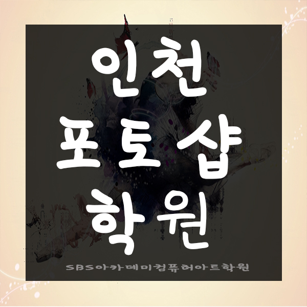  인천포토샵학원에서 포토샵 배운 후기