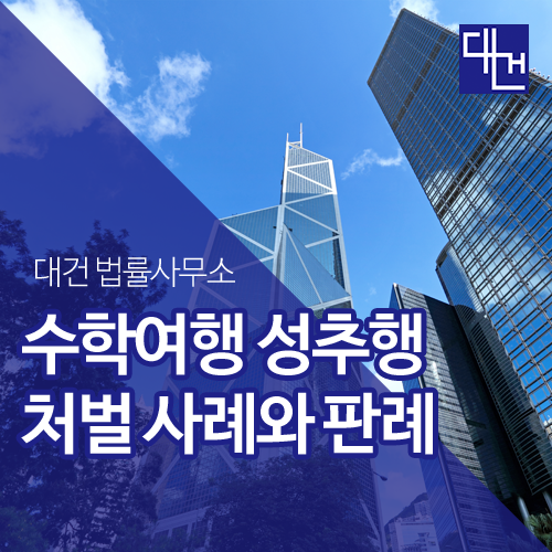  수학여행 성추행 사건, 처벌 사례와 판례 알아보기