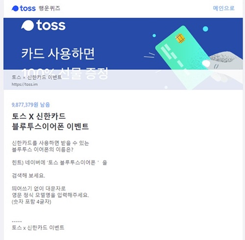  토스 블루투스이어폰 증정 이벤트? 기회는 31일까지 '신한카드' 필수