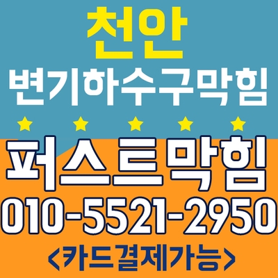  천안변기막힘,아산변기막힘,천안하수구막힘,아산시배방동 변기막힘 뚜러콜-퍼스트막힘이 해결해드렸습니다.