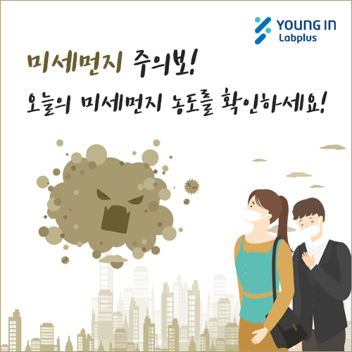  [YLP-제품소식] 미세먼지 주의보! 오늘의 미세먼지 농도를 확인하세요! / SIBATA사 미세먼지 자동측정기