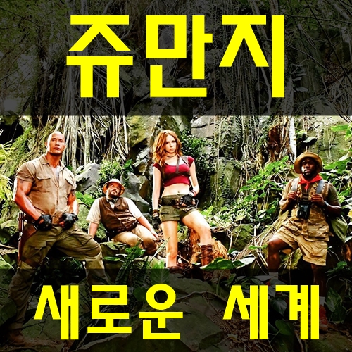  쥬만지 새로운 세계 킬링타임용 영화