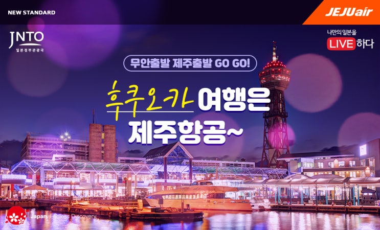  [항공권 특가] '무안/제주-후쿠오카 신규취항 특가' 제주항공 후쿠오카 특가
