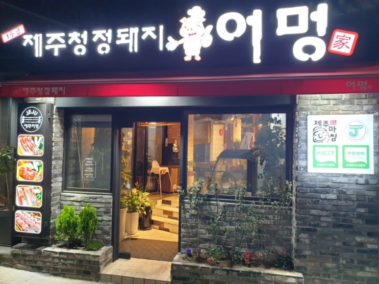  [서울대입구역/샤로수길 고기집] : 제주청정돼지 어멍 - 오겹살,목살 추천:D