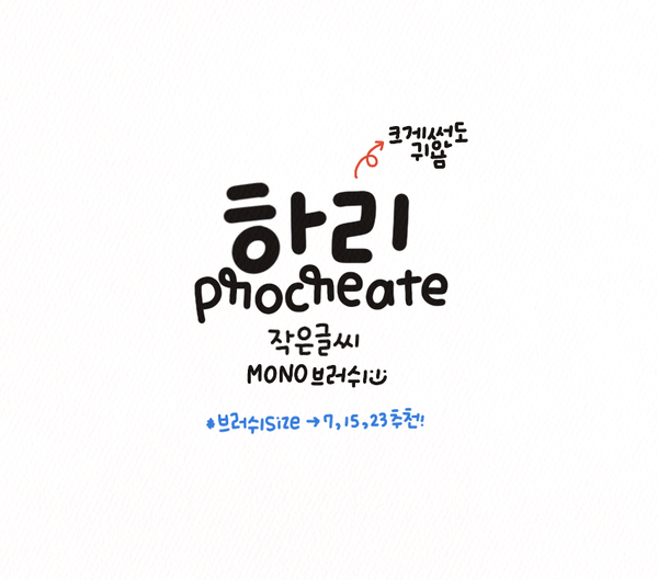  프로크리에이트 브러쉬 / 하리 '작은' 손글씨 브러쉬 다운