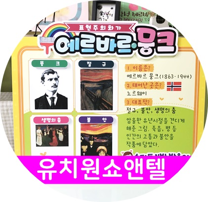  유치원 쇼앤텔 발표게시판 ‘표현주의 화가 에르바르 뭉크’