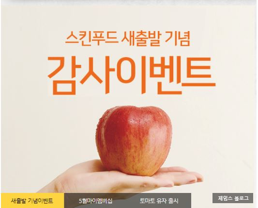  스킨푸드 대국민사과  이벤트 퀴즈 정답 !