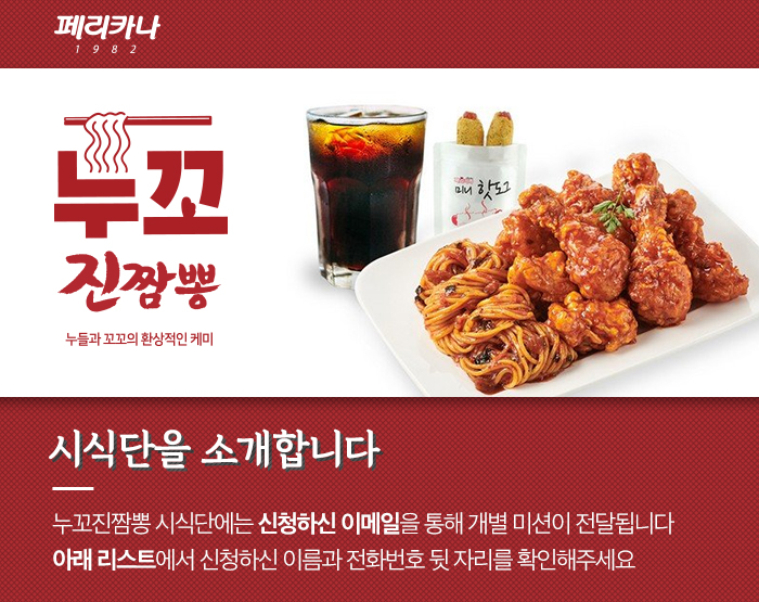  페리카나 '누꼬진짬뽕' 시식단을 소개합니다
