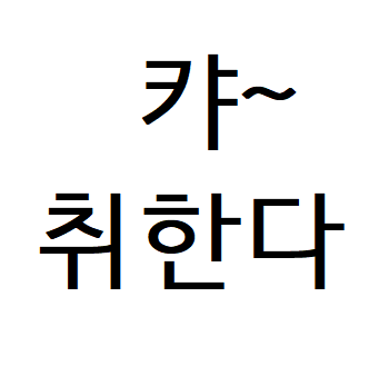  배호노래무료듣기 (배호노래모음) 캬 좋다~