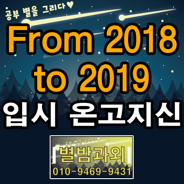  고등 입시과외교사가 알아본 입시 온고지신(溫故知新), 2018년을 알고 2019년을 대비하기