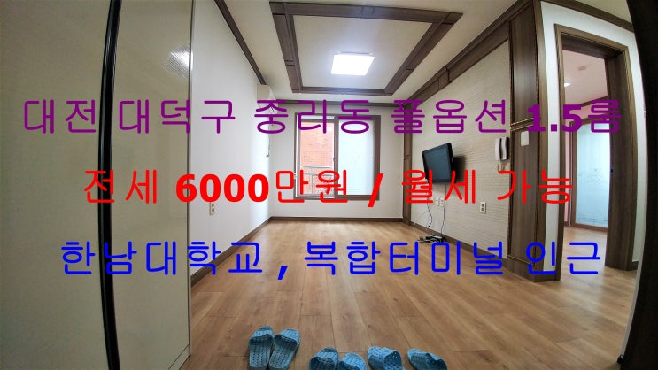 (대전 대덕구 중리동) 한남대학교, 복합터미널 인근에 있는 풀옵션 전세 1.5룸! 옥상에 해먹과 바베큐장이 있는 집이에요 ^^!