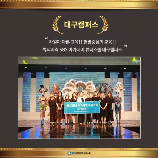  대구미용학원/ 전원수상의 쾌거! 대구 SBS 뷰티스쿨과 함께 미용경진대회 출전하자!!