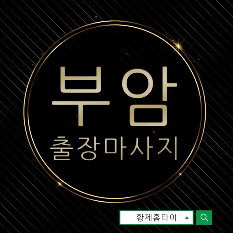  부암동출장마사지/부암동출장타이마사지 부산여행 계획중이라면?