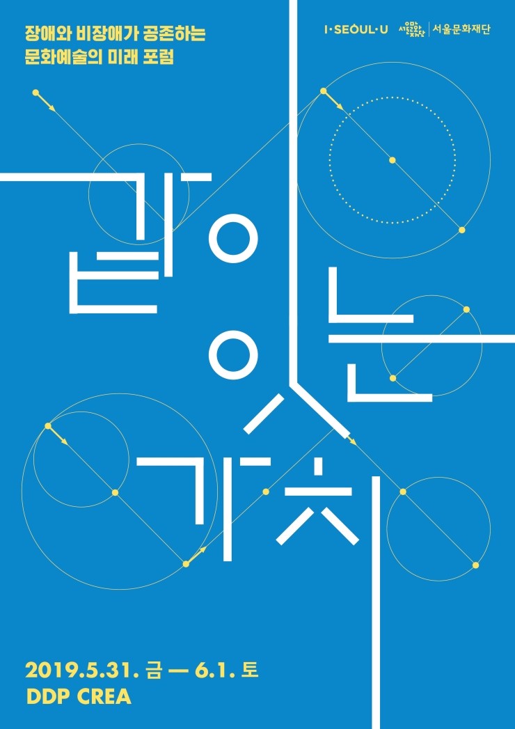  서울문화재단, 장애와 비장애‘공존’을 위한 문화예술포럼…참가신청 접수