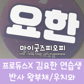  [반사왕부채] 프로듀스X / 프듀X / PRODUCE X / 위 / 김요한 연습생 / 김요한 / 요한 / 반사부채 / 반사왕부채 / 반사우치와 / 이미지피켓 / 마이굿즈피오피 / 소량제작
