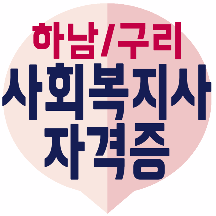  하남 구리 사회복지사자격증따는방법, 사이버로 가능해요!