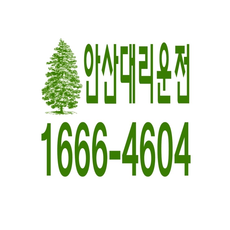  안산동대리운전 1666-4604 현금결제,카드결제,계좌이체 가능,연중무휴 24시간 상담원 근무