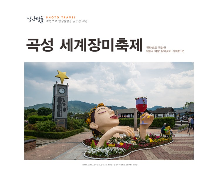  곡성 세계 장미축제가 열리는 섬진강 기차마을