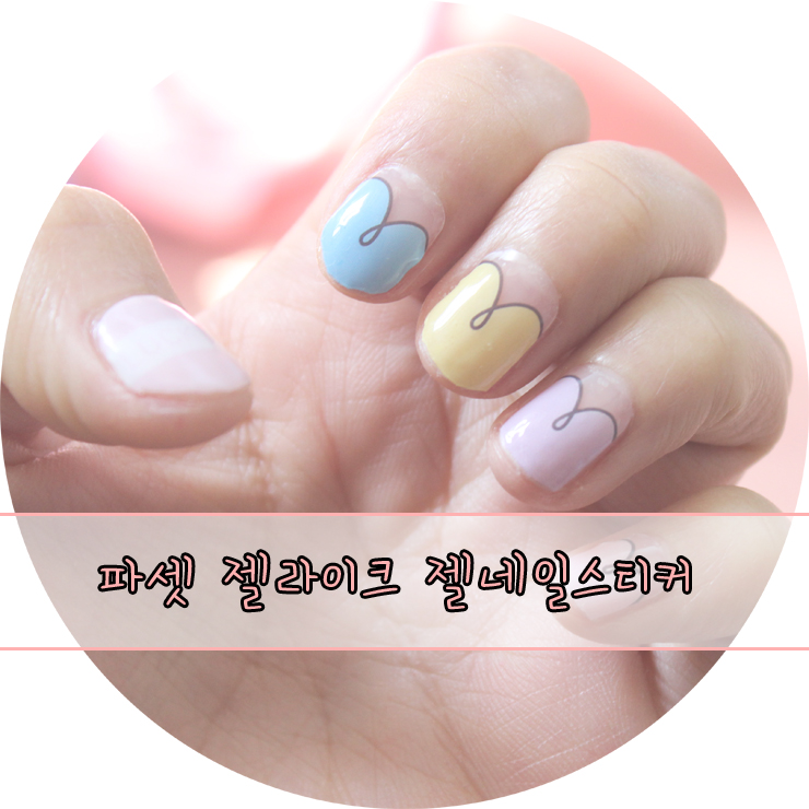  지속력 짱 좋은 파셋 젤라이크 젤네일스티커 완전 예쁨!!