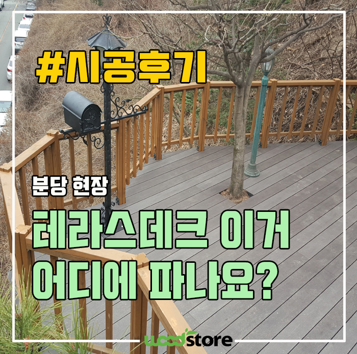  분당 테라스 데크 후기!  꼭 구경해볼만한 집!