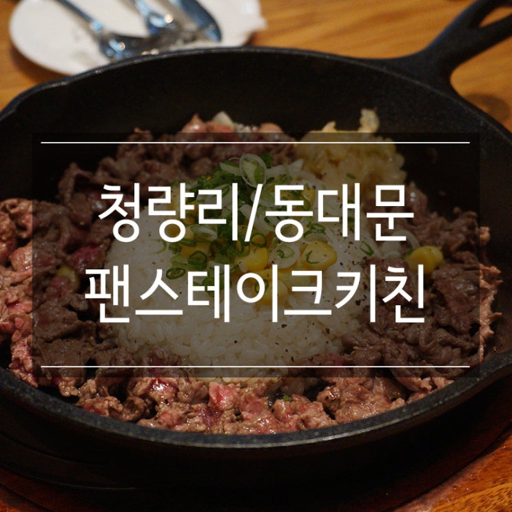 청량리역 맛집 <팬스테이크키친> 점심 식사로 먹기 좋은 부채살 팬 라이스 청량리역 맛집 <팬스테이크키친> 점심 식사로 먹기 좋은 부채살 팬 라이스