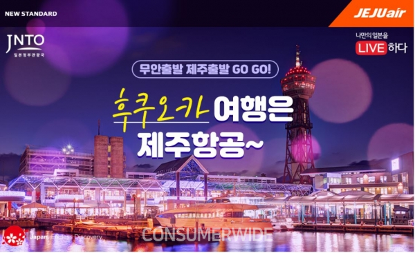  제주항공, 7월 1일부터 무안~후쿠오카  정기 노선 운항 시작... 편도요금 5만2400원 이벤트 실시