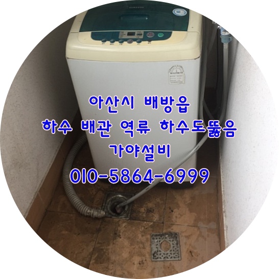  아산 배방 북수리 OO상가주택 하수배관역류 배관막힘 하수도뚫음 배방하수구전문점