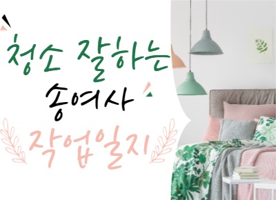  화성 향남 입주청소 - 향남2지구 서봉마을 부영6단지 입주청소