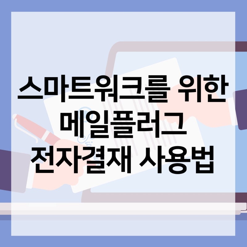 스마트워크를 위한 메일플러그 전자결재 사용법 : 네이버 블로그 스마트워크를 위한 메일플러그 전자결재 사용법 : 네이버 블로그