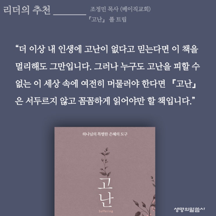  베이직 교회 조정민 목사님 추천! 『고난』  (폴 트립 지음 ｜조계광 옮김 ｜생명의말씀사)