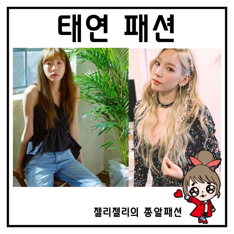  태연 인스타그램 패션 원피스부터 탑까지 사랑스러워