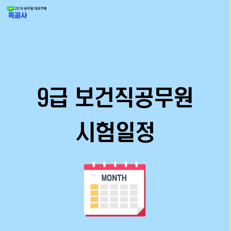 9급보건직공무원 시험일정, 진입시기 알려드려요.