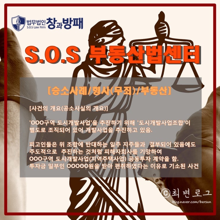  [형사/부동산]도시개발사업조합과 주택조합의 관계[승소사례][SOS부동산센터]