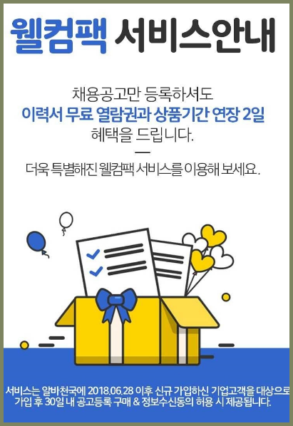  알바천국 '기업회원' 가입 이벤트