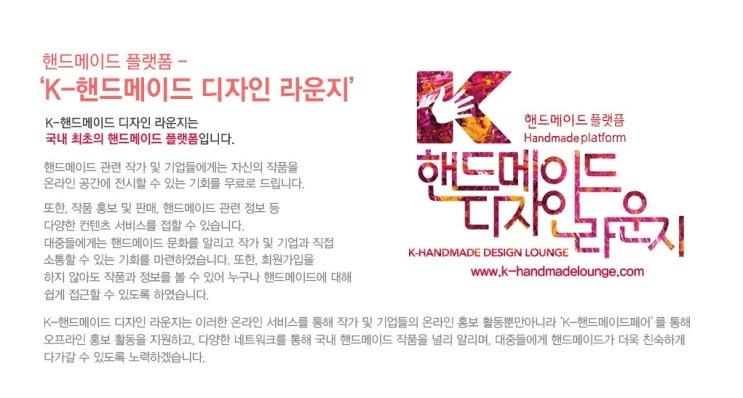  K-핸드메이드 디자인라운지 온라인 플랫폼