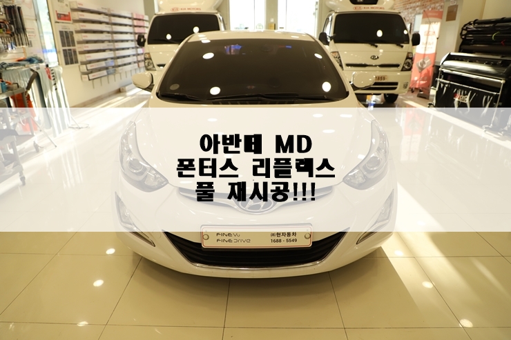  아반떼MD 썬팅(틴팅) 하나로 차가 새차 됐네?! 폰터스 리플렉스 풀시공!!